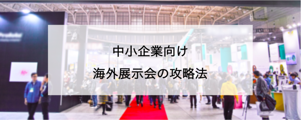 海外展示会の攻略法