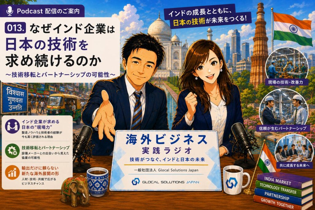 013. なぜインド企業は日本の技術を求め続けるのか