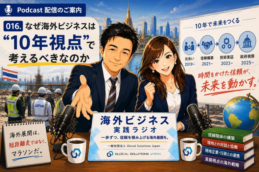 016. なぜ海外ビジネスは“10年視点”で考えるべきなのか