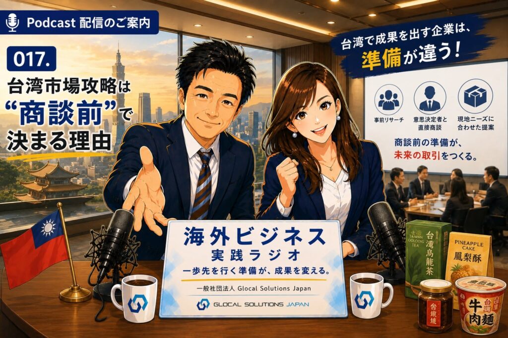 017. 台湾市場攻略は“商談前”で決まる理由