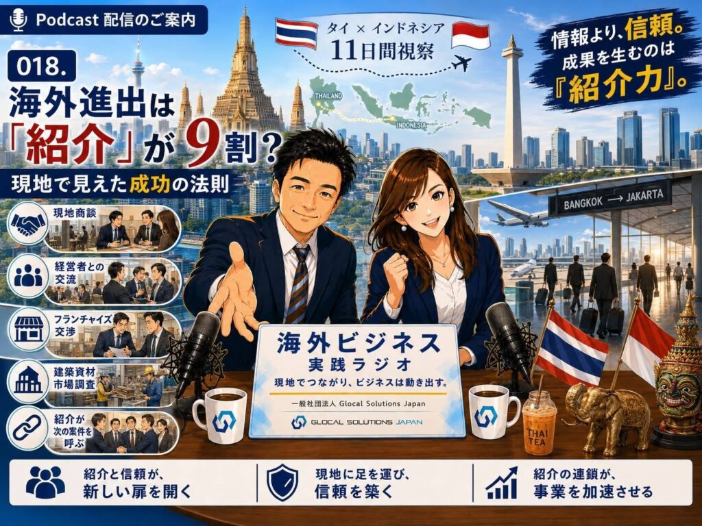 018. 海外進出は「紹介」が9割？現地で見えた成功の法則